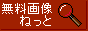 無料画像ねっと