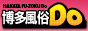 博多で風俗を遊ぶ時には必需品 | 風俗Do