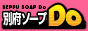 別府ソープを堪能できると言えば『別府ソープDo』