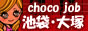 池袋 風俗求人や高収入バイトならチョコジョブで