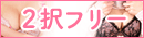 2択フリーイベント
