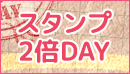 スタンプ2倍DAY