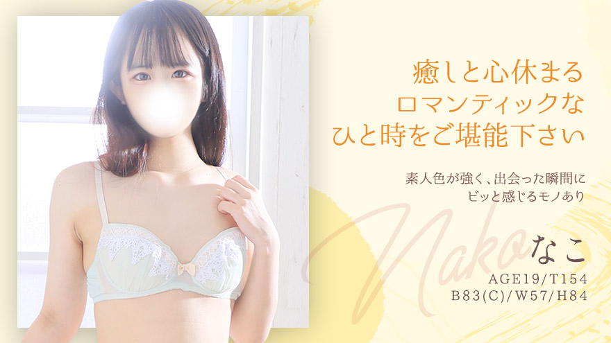 なこちゃん
