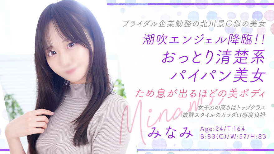 みなみちゃん