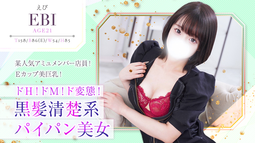 えびちゃん