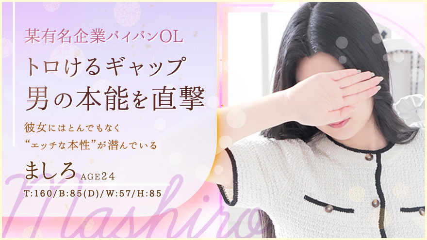 ましろちゃん