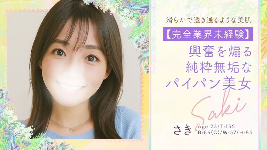 さきちゃん