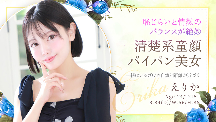 えりかちゃん