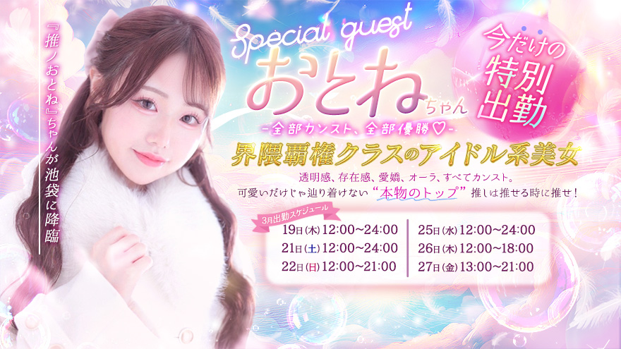 推ノおとねちゃん