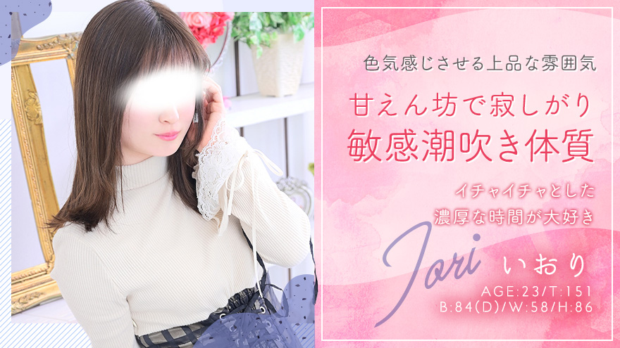 いおりちゃん