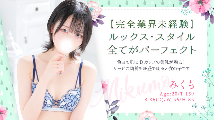 みくも