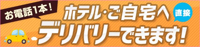 お電話一本！ホテル・自宅へ直接デリバリーできます！