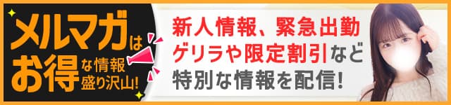 メルマガはお得な情報盛り沢山