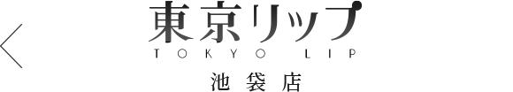 池袋風俗デリヘル&ホテヘル東京リップ 池袋店