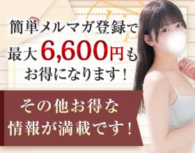 メールマガジン割引実施中！