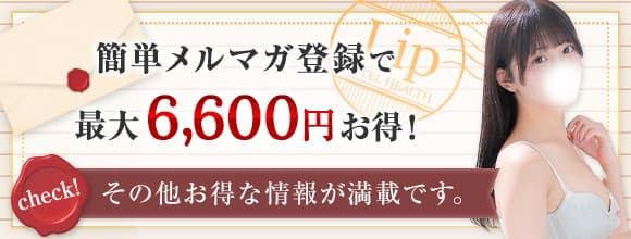 簡単メルマガ登録で最大6,600円もお得に！