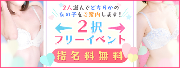 2択フリーイベント