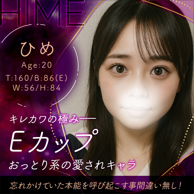 ひめ