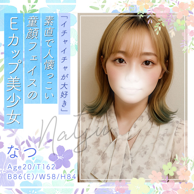なつ