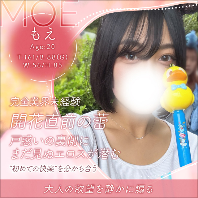 もえ