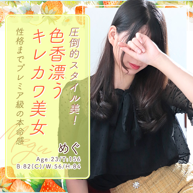めぐ