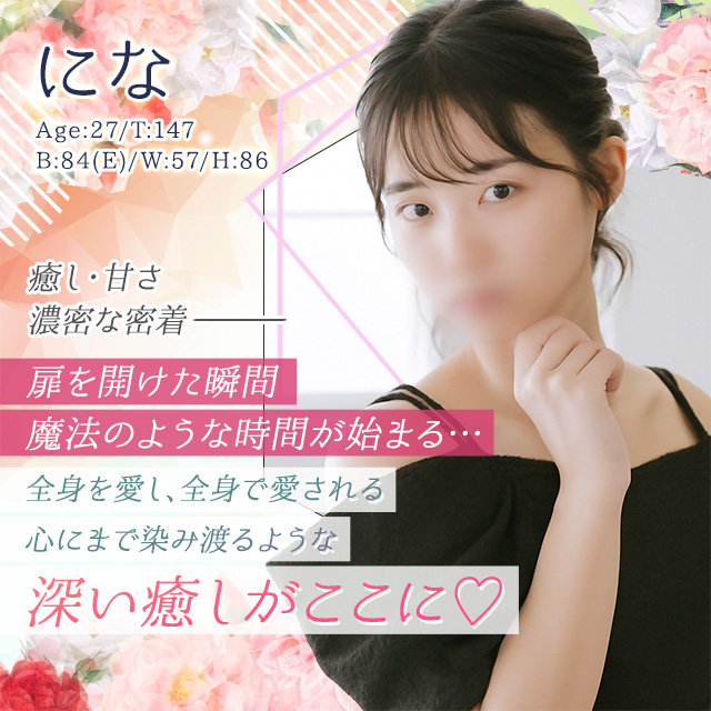 にな