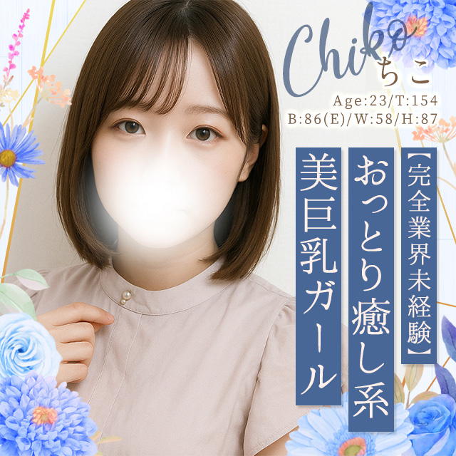 ちこ