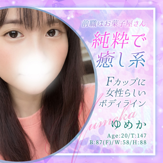 ゆめか
