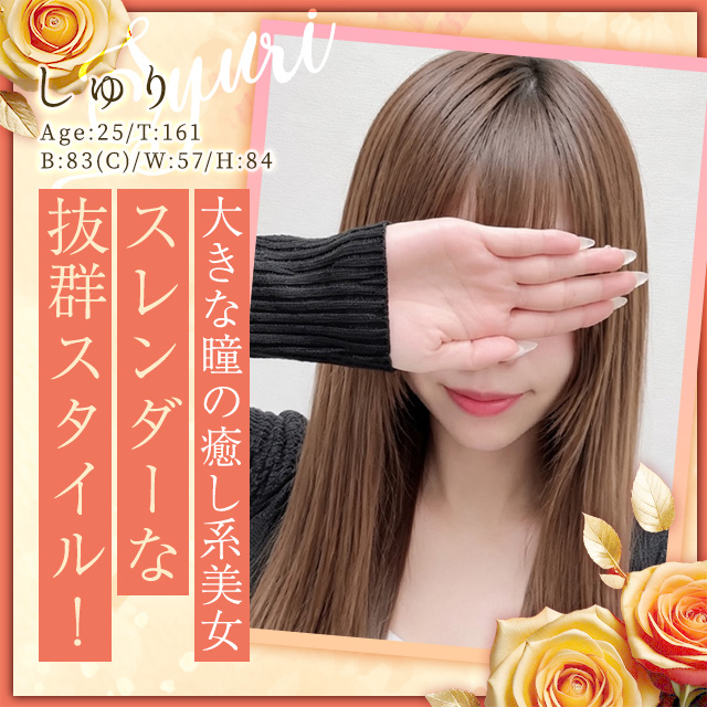 しゅり