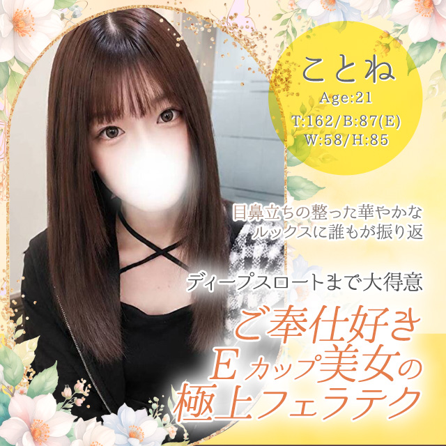 ことね