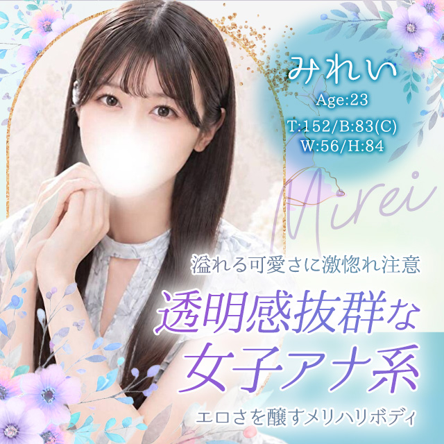 みれい