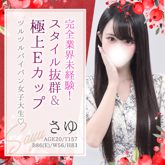 さゆ