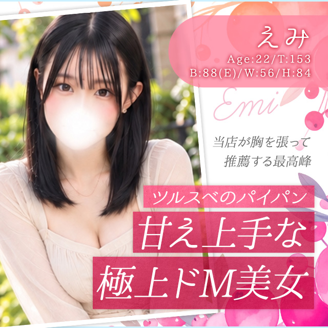 えみ