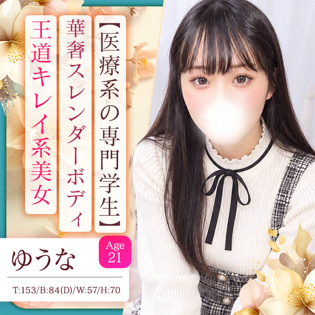 ゆうな