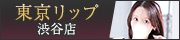 渋谷風俗デリヘル&ホテヘル『東京リップ 渋谷店』