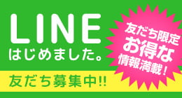 限定お得情報満載のLINE友だち募集中