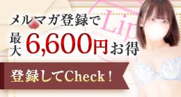 メルマガ登録で最大6,600円お得