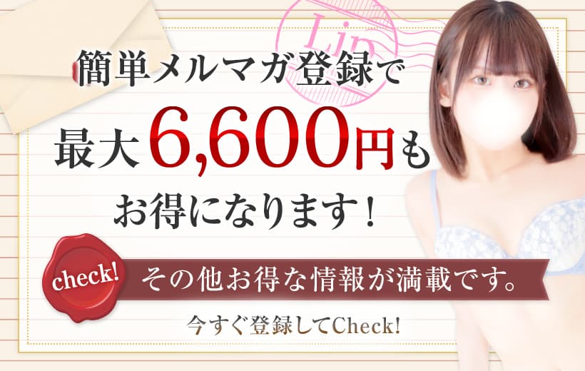 簡単メルマガ登録で最大6,600円もお得になります