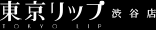 東京リップ 渋谷店