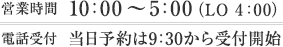 営業時間は10:00～5:00（LO 3:00）