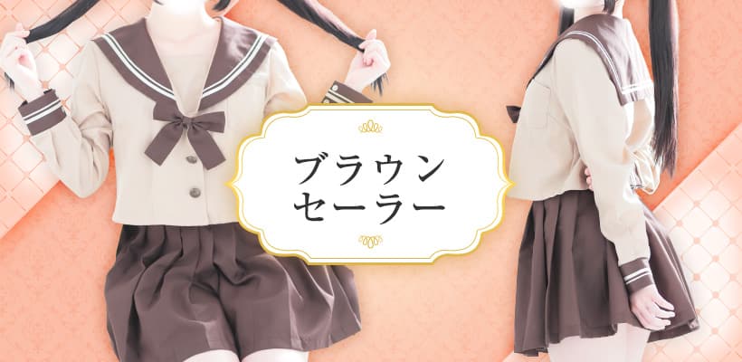 ブラウンセーラー