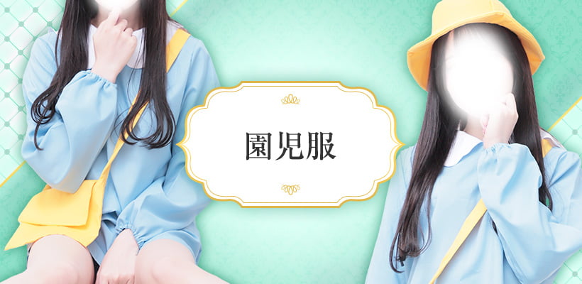 園児服