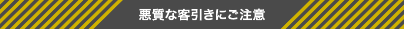 悪質な客引きに注意