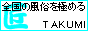 渋谷風俗 匠（たくみ）