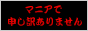 マニアで変態で申し訳ありません！