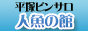 人魚の館平塚店