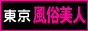 風俗情報リンク　東京風俗美人