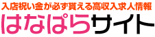 高収入アルバイト・風俗求人「はなぱらサイト」