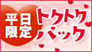 【平日限定！トクトクパック】開催中★税込総額80分22000円の超特別パック！