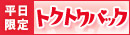 【平日限定！トクトクパック】開催中★税込総額80分22000円の超特別パック！